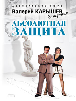 cover image of Абсолютная защита